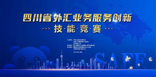 四川省外汇业务服务创新技能竞赛雅安复赛区即将开赛