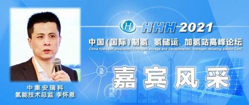 氢气储运加技术和产品的进展来自中集安瑞科氢能技术总监李怀恩